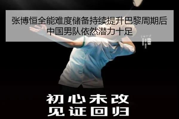 张博恒全能难度储备持续提升巴黎周期后中国男队依然潜力十足